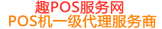 遂溪趣pos网